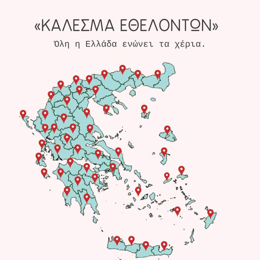 Κάλεσμα Εθελοντών - Η Ελλάδα ενώνεται