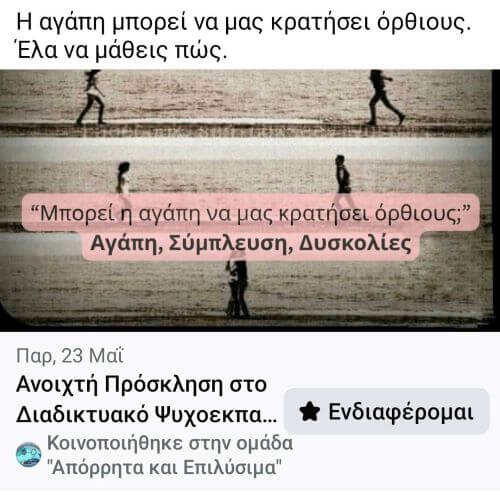 Παρασκευή απόγευμα πραγματοποιήθηκε η 2η ΔΩΡΕΆΝ διαδυκτιακη συνάντηση της Κλειδαρότρυπα ΑΜΚΕ. Ψυχοεκπαιδευτικο σεμινάριο "μπορεί η αγάπη να μας κρατήσει όρθιους?" Ομιλητής: κος.Βαγιακακος Νίκος Συντονισμός: Μαρία Τριανταφύλλου Επιστημονικά υπεύθυνη: Ευγενία Παπαδόπουλου. Έρχονται επόμενες συναντήσεις,με θέματα επίκαιρα που εγείρουν ανησυχίες. Είστε καλεσμένοι όλοι,διατηρώντας την ανωνυμία σας να παρακολουθήσετε κ να συμμετέχετε βεβαίως με ερωτήματα. Όπως επίσης να προτείνετε κ θέματα συζήτησης. Ευχαριστούμε τους ειδικούς,τον καθένα ξεχωριστά και τους συμμετέχοντες για αυτό το άκρως δυναμικό δίωρο. Ραντεβού στις 13/6 στο επόμενο!
