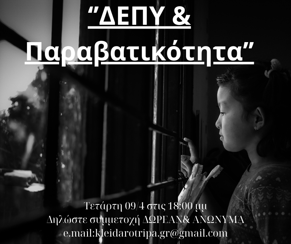 Πργαματοποιήθηκε η1η διαδικτυακή ημερίδα της ΑΜΚΕ Κλειδαρότρυπας