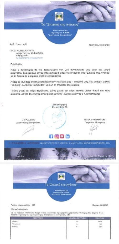 Λάβαμε ευχαριστήρια επιστολή από την Κοινωνική Μέριμνα Μοσχάτου
