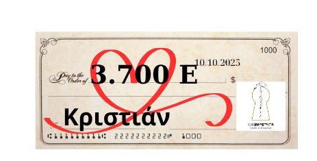 Μέσα απο τις θεατρικές μας παραστάσεις συγκεντρώσαμε τα έσοδα για τον Κριστιάν!