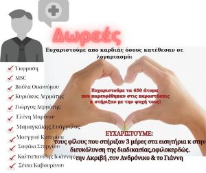 Μέσα απο τις θεατρικές μας παραστάσεις συγκεντρώσαμε τα έσοδα για τον Κριστιάν!