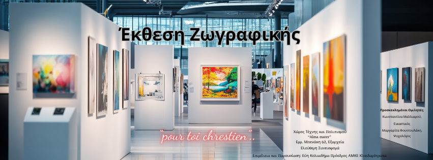 Προσεχώς η έκθεση ζωγραφικής αφιερωμένη στον Κριστιάν..