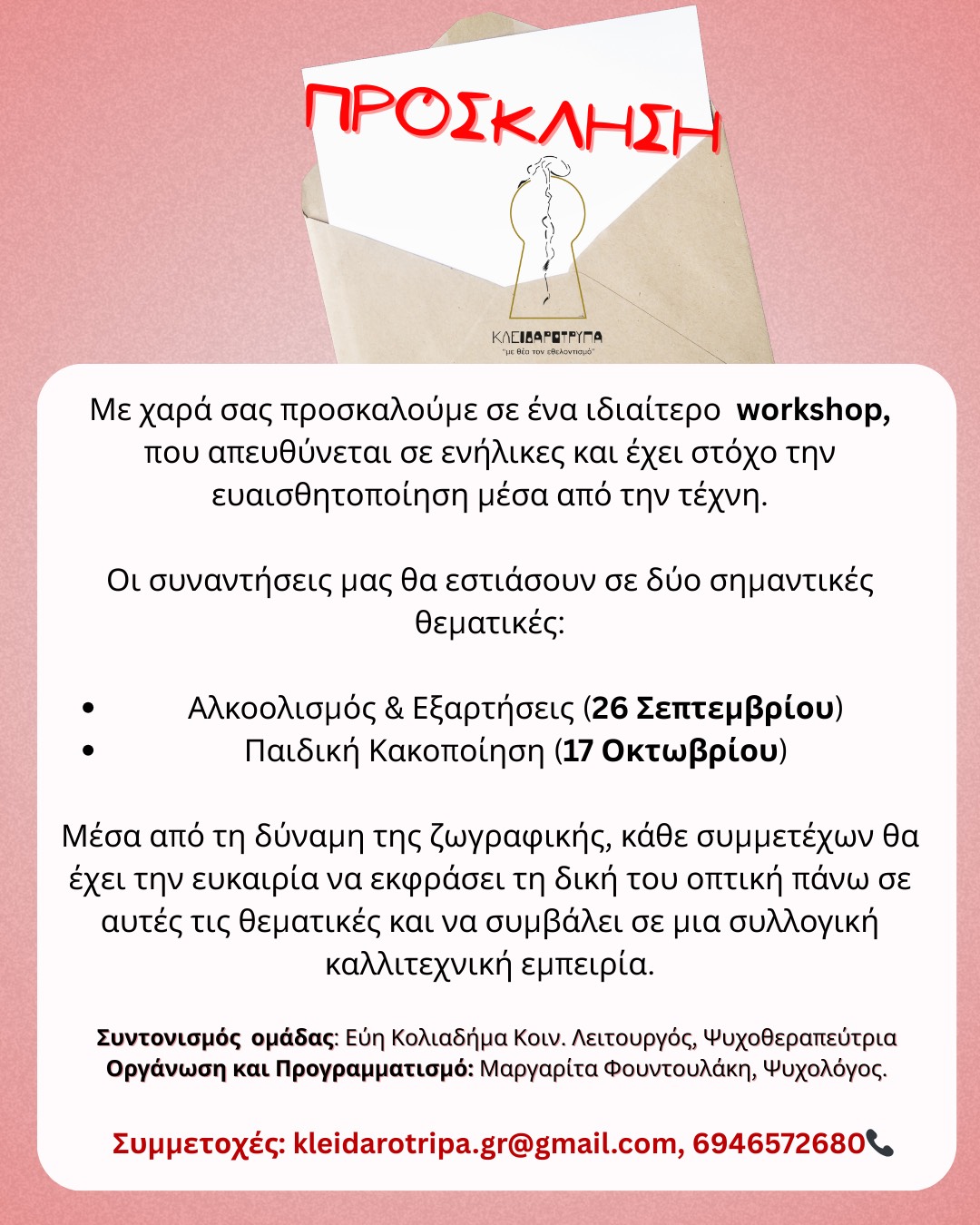 Την Παρασκευή 17/10 η δεύτερη συνάντηση μας με θέμα "Παιδική Κακοποίηση"
