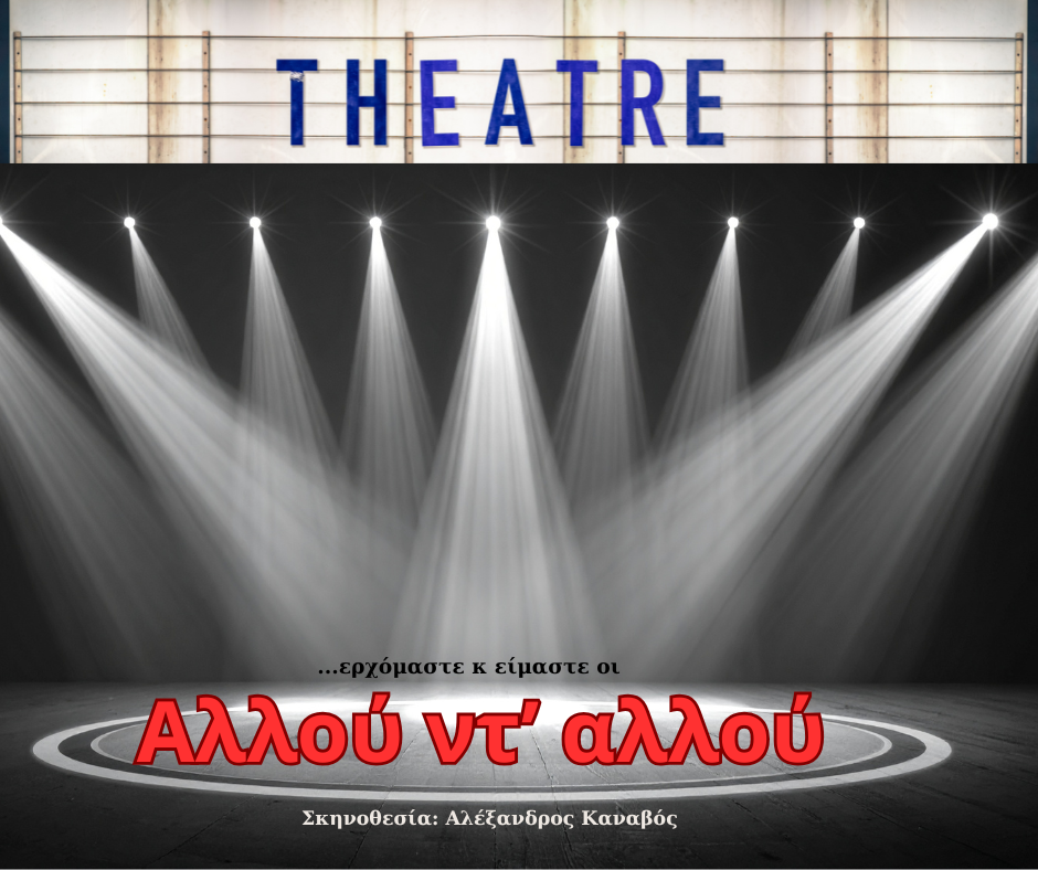 Άνοιξαν οι συμμετοχές για την θεατρική μας ομάδα "Αλλού ντ' αλλού"