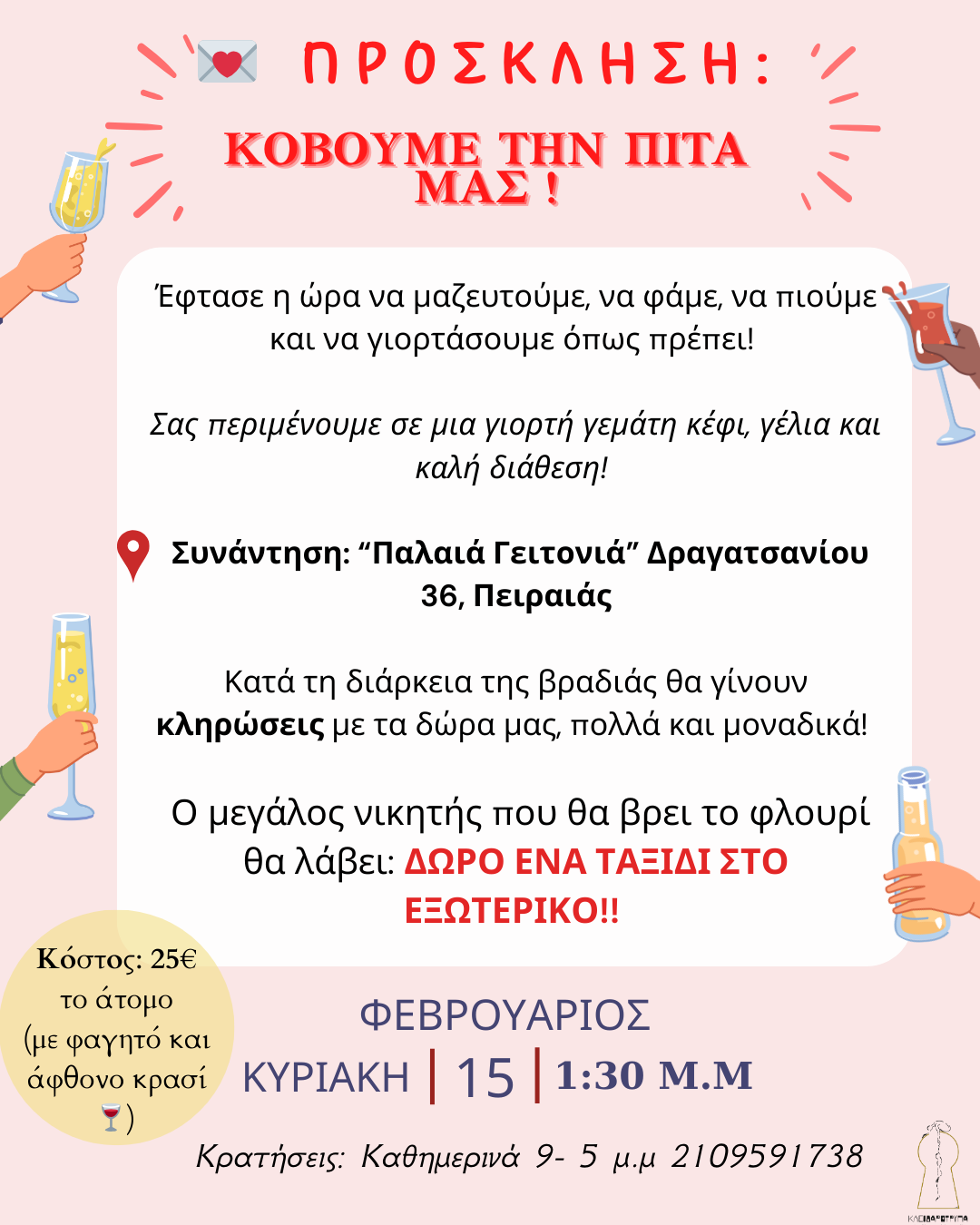 Πρόσκληση στην Κόπη της Πίτας μας